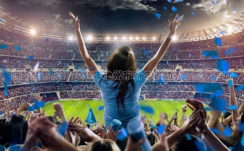 跃动的节庆：20XX年池州市新年运动赛事盛大启动