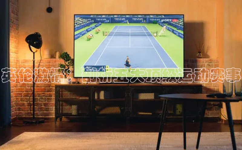 英伦激情：剖析五大顶级运动赛事