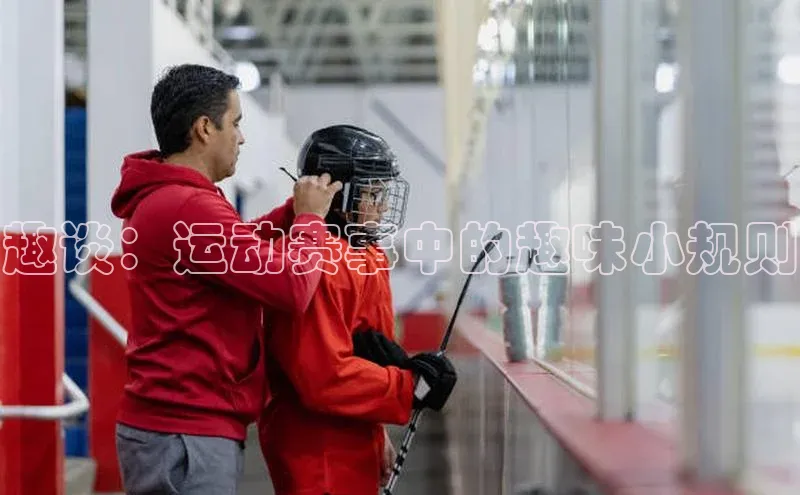 趣谈：运动赛事中的趣味小规则