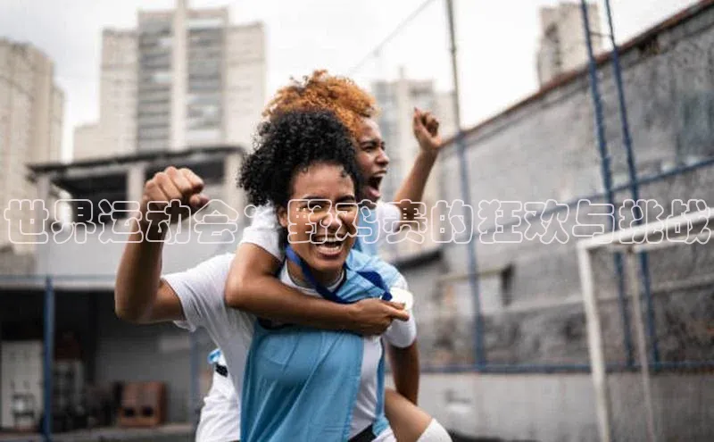 世界运动会：野鸡赛的狂欢与挑战