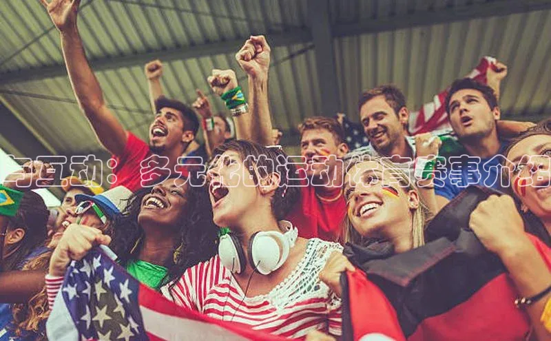 与互动：多元化的运动体育赛事介绍
