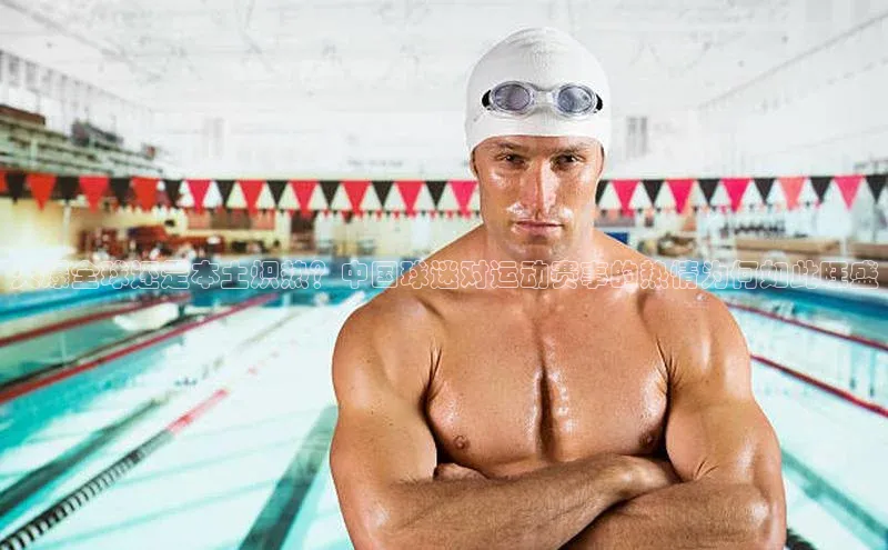 火爆全球还是本土炽热？中国球迷对运动赛事的热情为何如此旺盛