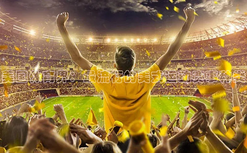 美国体育界：最流行的美式运动赛事种类