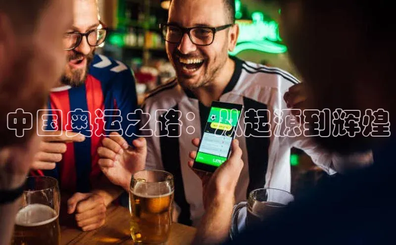 中国奥运之路：从起源到辉煌