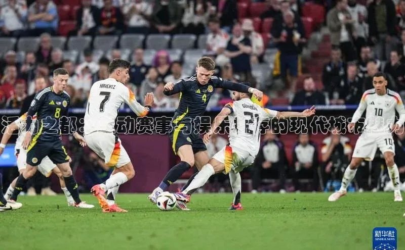 活力之都：运动赛事与娱乐并存的现代城市魅力