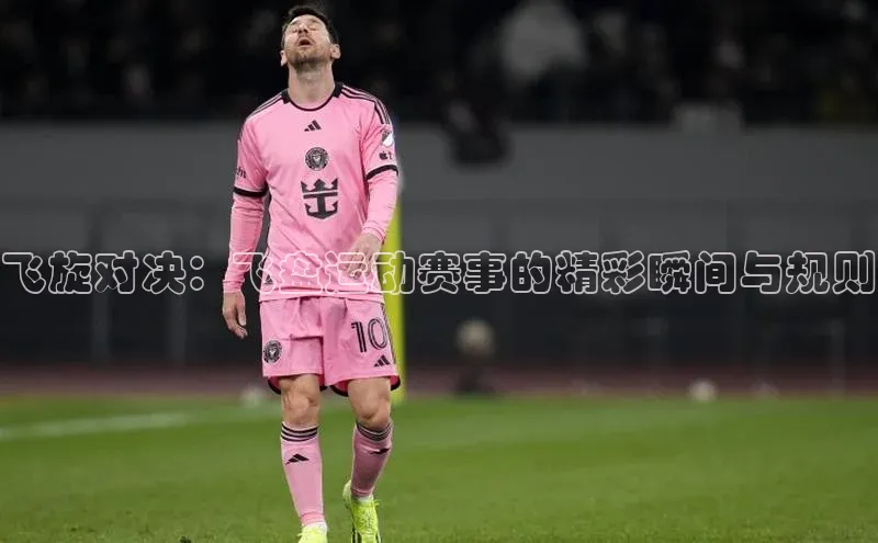 飞旋对决：飞盘运动赛事的精彩瞬间与规则