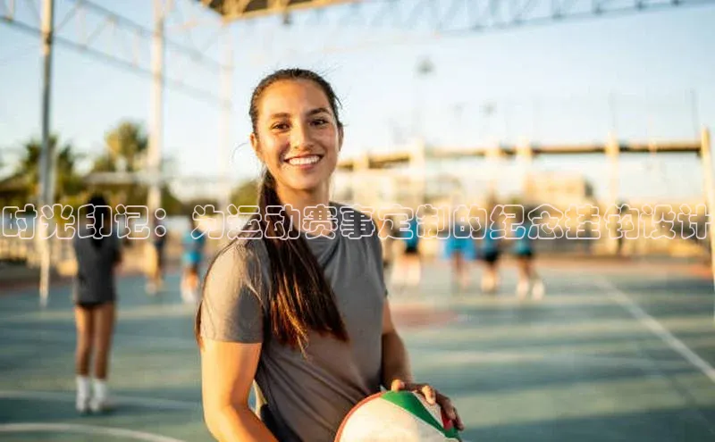 时光印记：为运动赛事定制的纪念挂钩设计