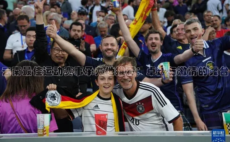 云南最佳运动赛事承办地推荐：卓越与激情的舞台