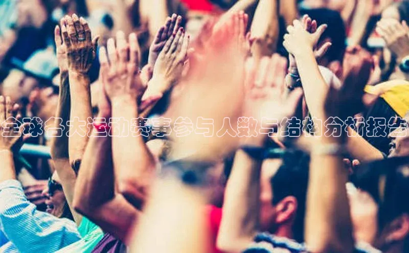 全球各大运动赛事参与人数与结构分析报告