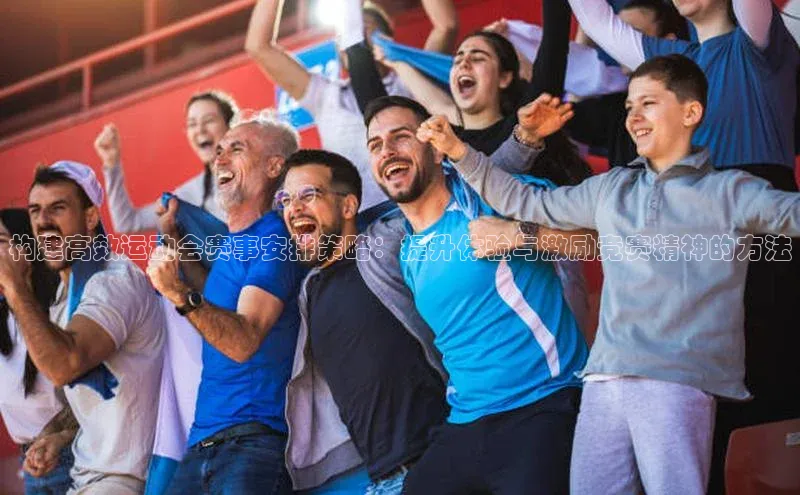 构建高效运动会赛事安排策略：提升体验与激励竞赛精神的方法