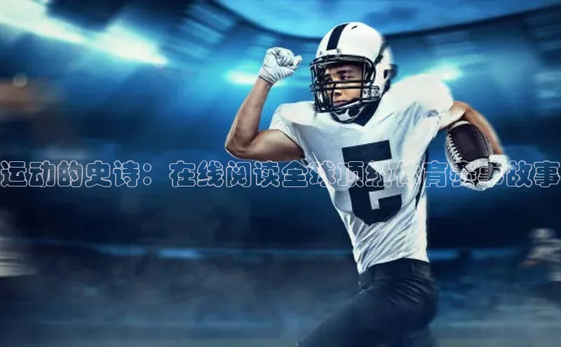 运动的史诗：在线阅读全球顶级体育赛事故事