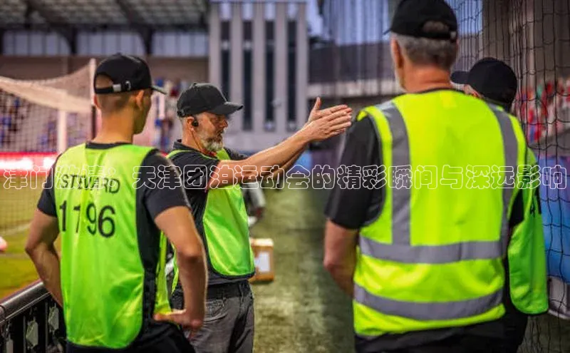 津门激情：天津团泊运动会的精彩瞬间与深远影响