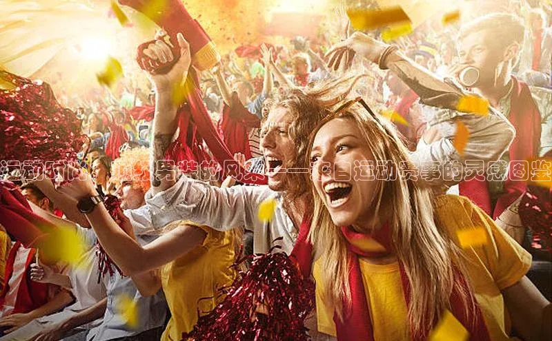 运动时尚：顶级男装的风采——来自运动赛事的灵感图鉴