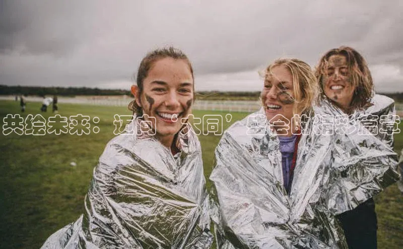 共绘未来：迈向‘大同’盛会的精彩篇章