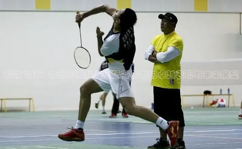 国韵飞扬：中国国家队在国际赛事中的卓越表现与未来展望