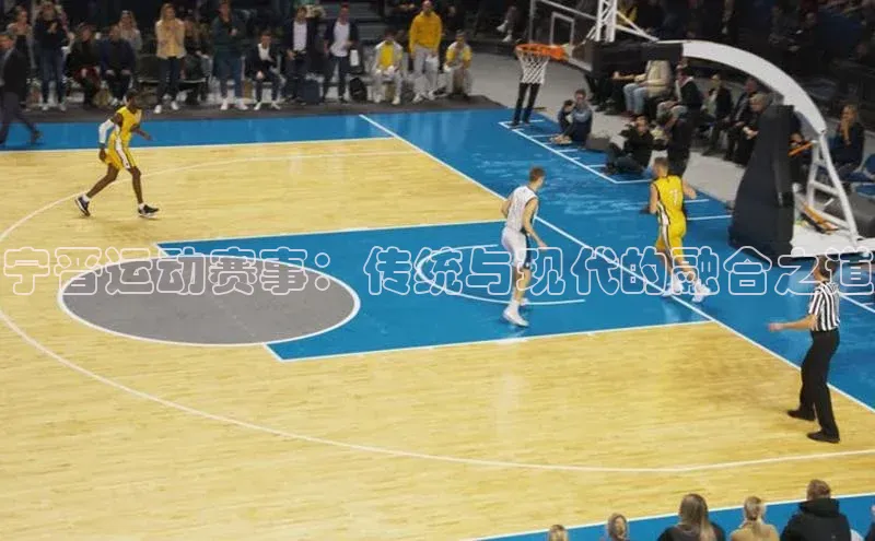 宁晋运动赛事：传统与现代的融合之道