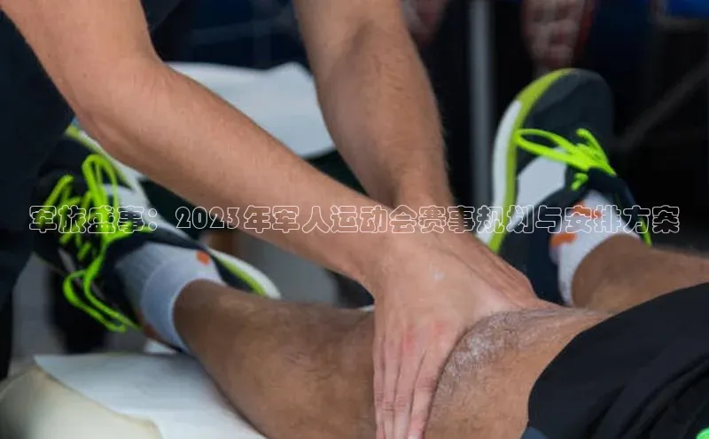 军旅盛事：2023年军人运动会赛事规划与安排方案