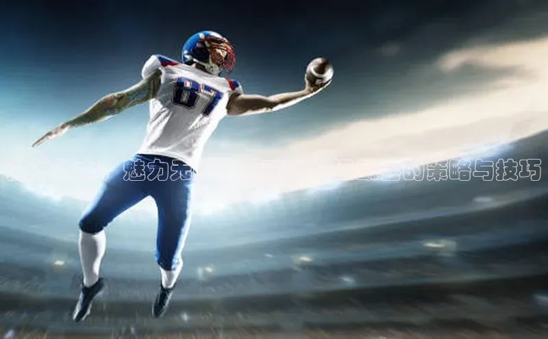 激发活力，魅力无限：成功举办运动会的策略与技巧