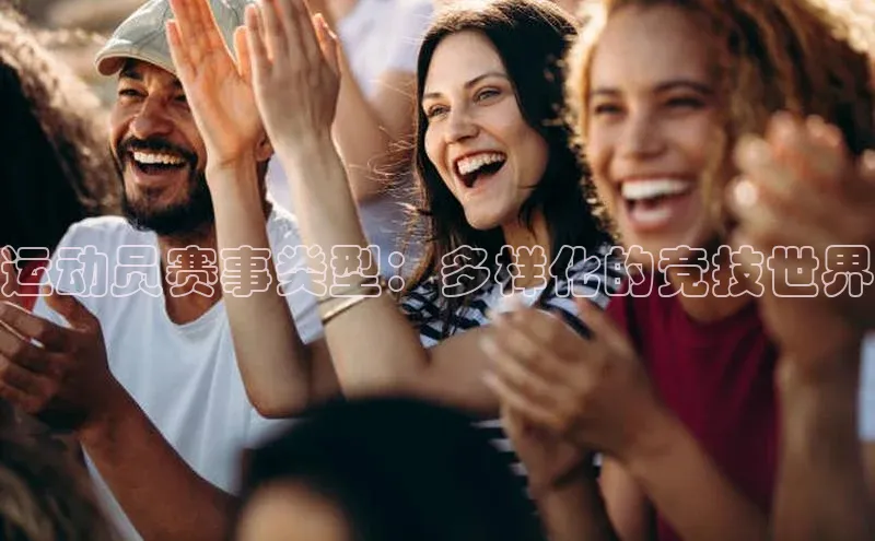 运动员赛事类型：多样化的竞技世界