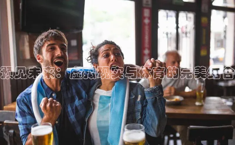 预见未来：虚拟现实与体育的完美结合