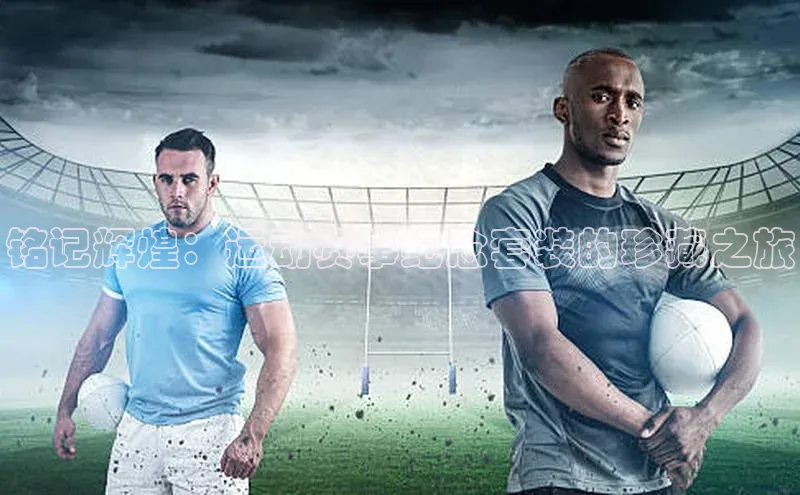 铭记辉煌：运动赛事纪念套装的珍藏之旅