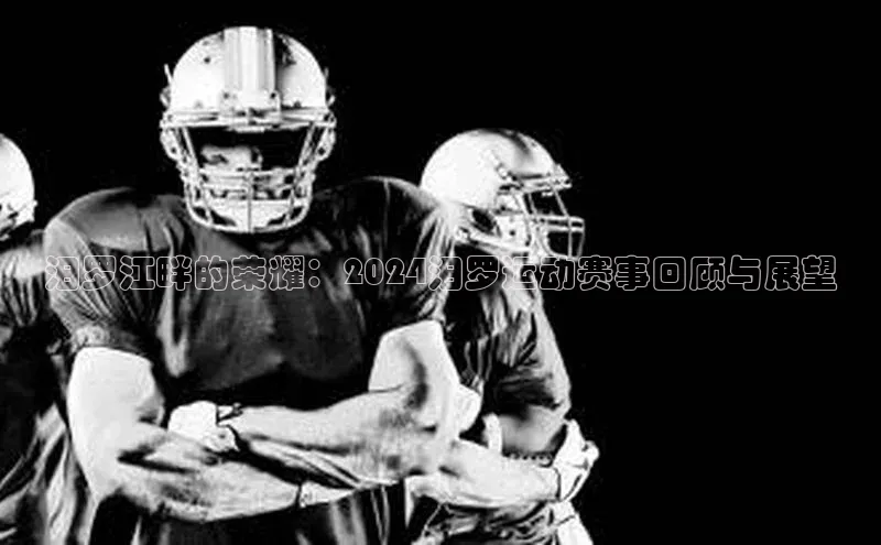 汨罗江畔的荣耀：2024汨罗运动赛事回顾与展望