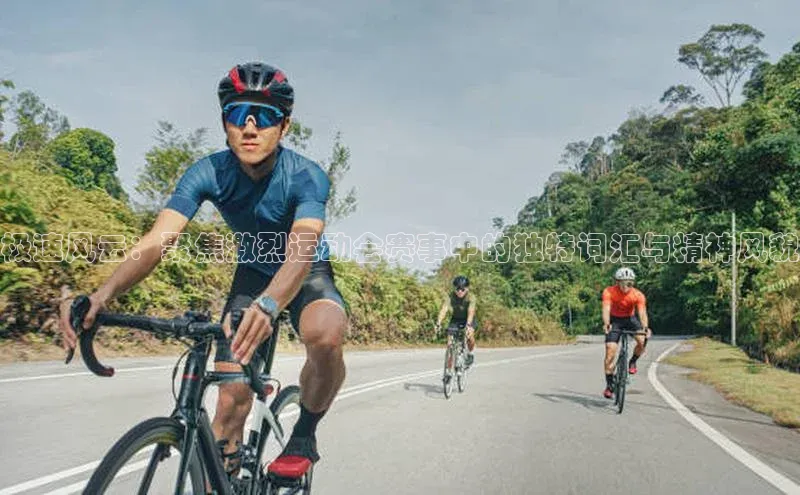 极速风云：聚焦激烈运动会赛事中的独特词汇与精神风貌