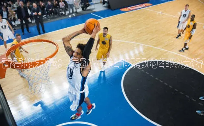 青春的力量：运动员参与赛事的年龄分析