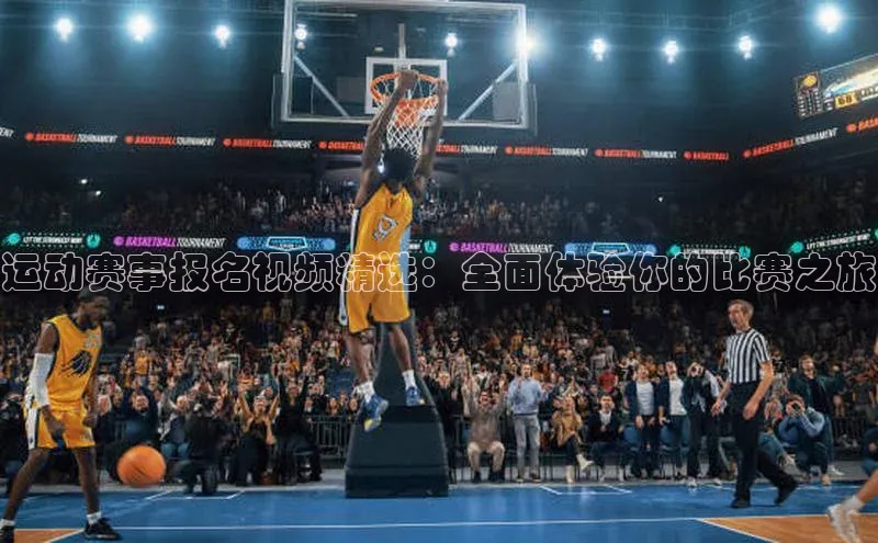 运动赛事报名视频精选：全面体验你的比赛之旅