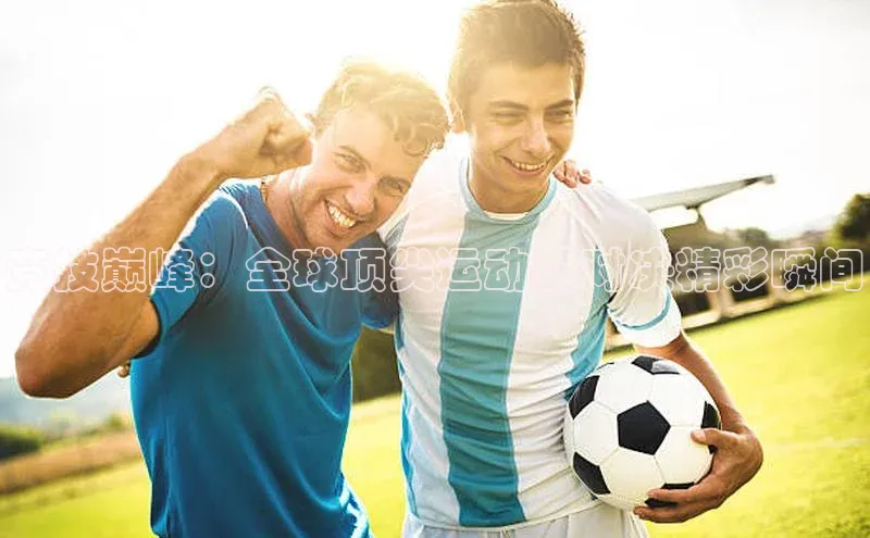 竞技巅峰：全球顶尖运动员对决精彩瞬间
