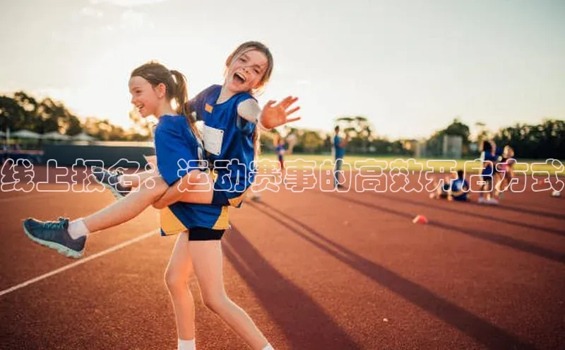 线上报名：运动赛事的高效开启方式