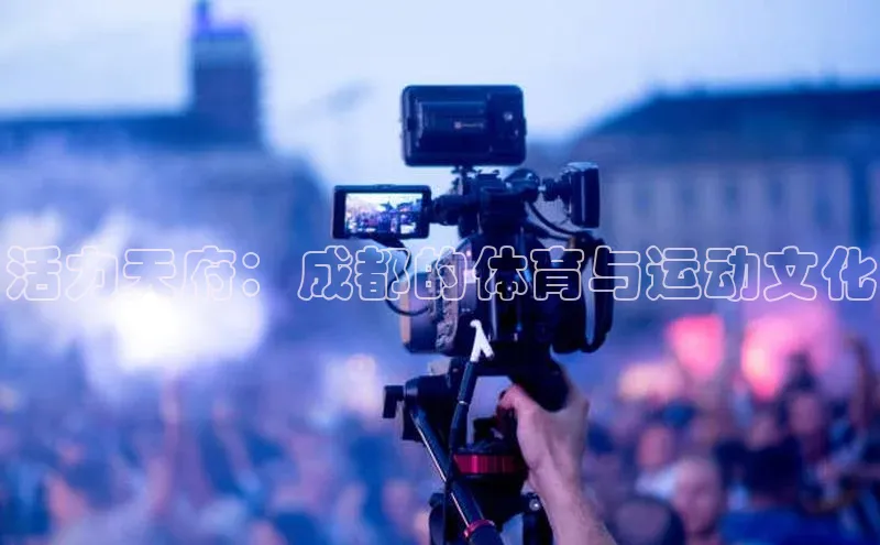 活力天府：成都的体育与运动文化