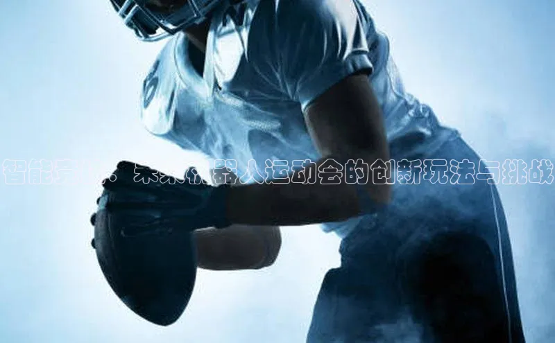 智能竞技：未来机器人运动会的创新玩法与挑战