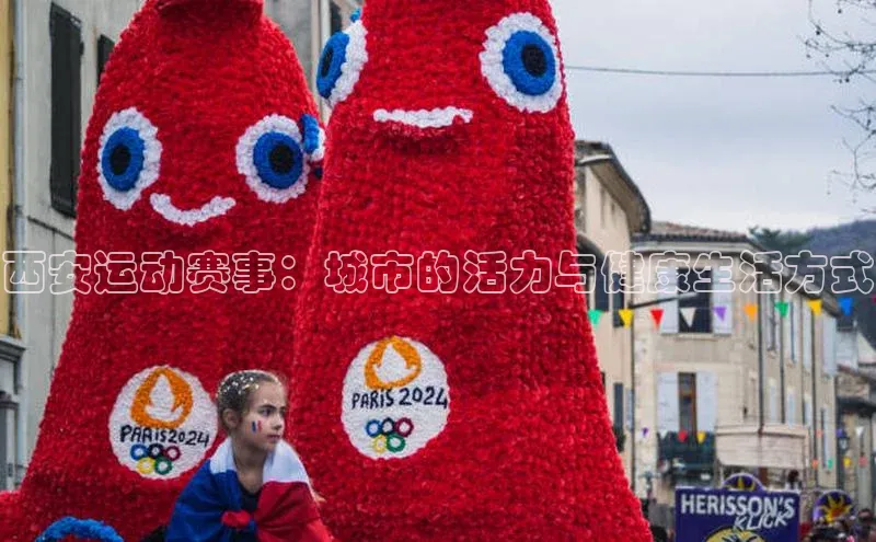 西安运动赛事：城市的活力与健康生活方式