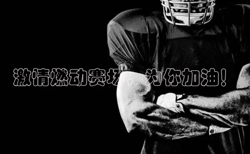 激情燃动赛场，为你加油！
