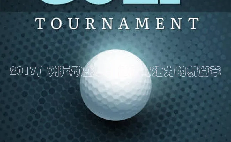 2017广州运动盛事：健康与活力的新篇章