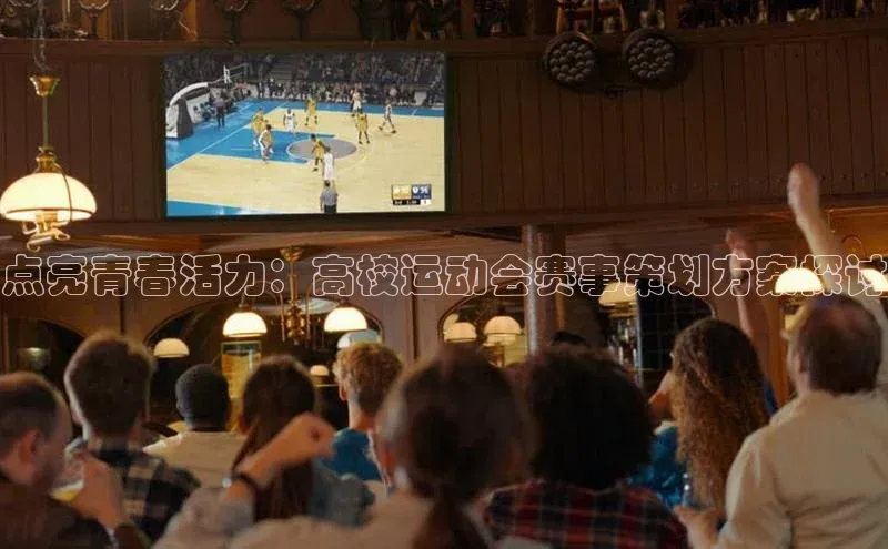 点亮青春活力：高校运动会赛事策划方案探讨