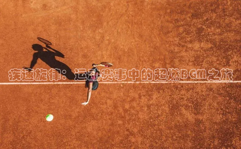 疾速旋律：运动赛事中的超燃BGM之旅