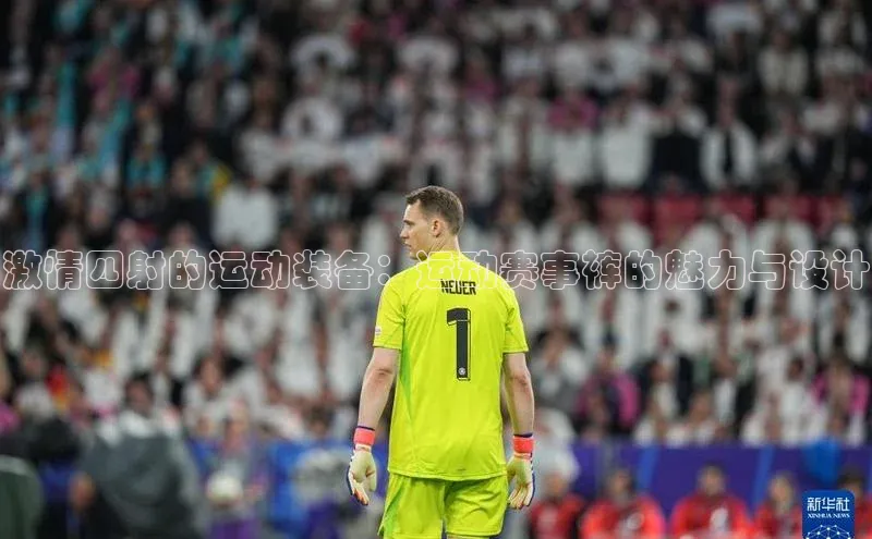 激情四射的运动装备：运动赛事裤的魅力与设计