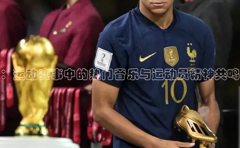 ：运动赛事中的热门音乐与运动员精神共鸣