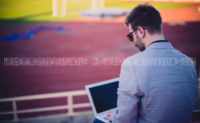 运动赛事管理与标准化：从<运动会赛事规程标准>谈起