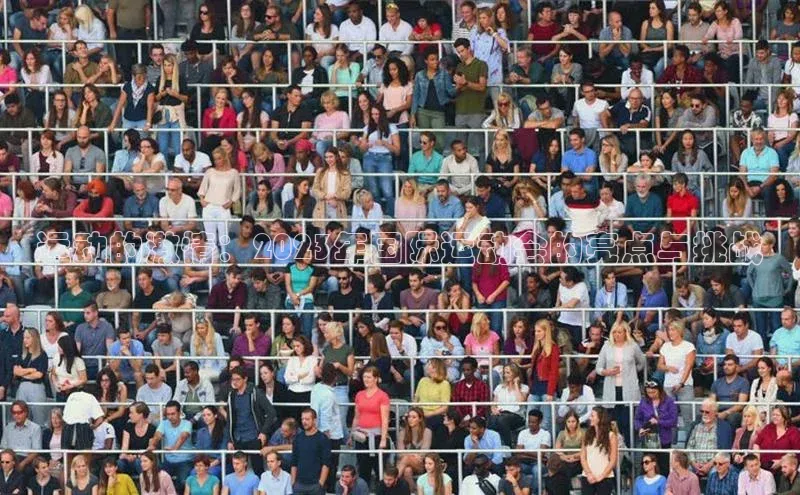 运动的激情：2023年国际运动会的亮点与挑战