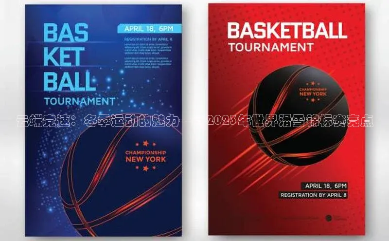 云端竞速：冬季运动的魅力——2023年世界滑雪锦标赛亮点