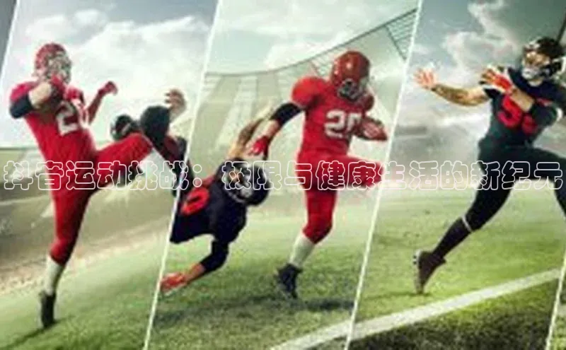 抖音运动挑战：极限与健康生活的新纪元