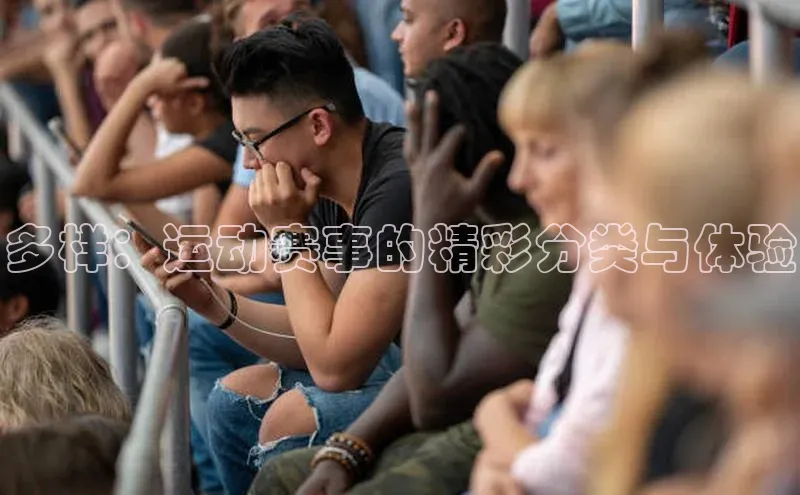 多样：运动赛事的精彩分类与体验