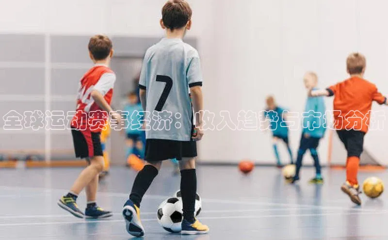全球运动赛事经济：收入趋势与市场分析