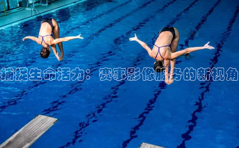 捕捉生命活力：赛事影像服务的新视角