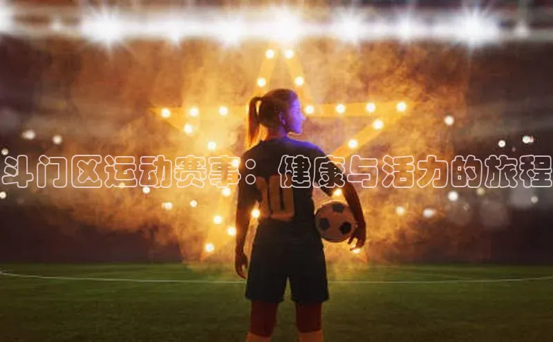斗门区运动赛事：健康与活力的旅程