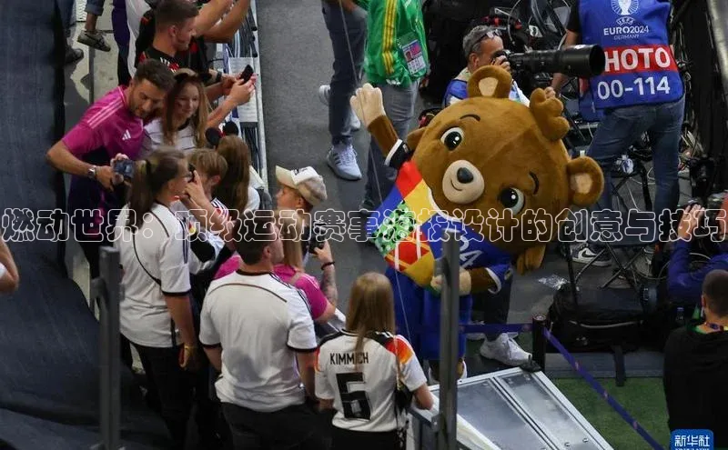 燃动世界：顶级运动赛事海报设计的创意与技巧