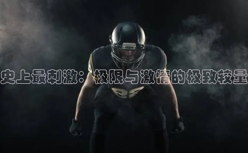 史上最刺激：极限与激情的极致较量